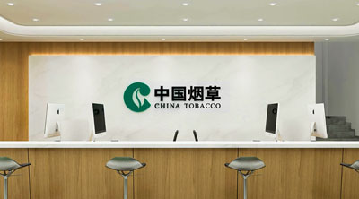 中国烟草地方营业厅企业文化设计|空间设计