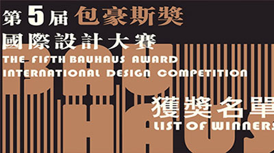 第五届“包豪斯奖”国际设计大赛获奖名单揭晓！